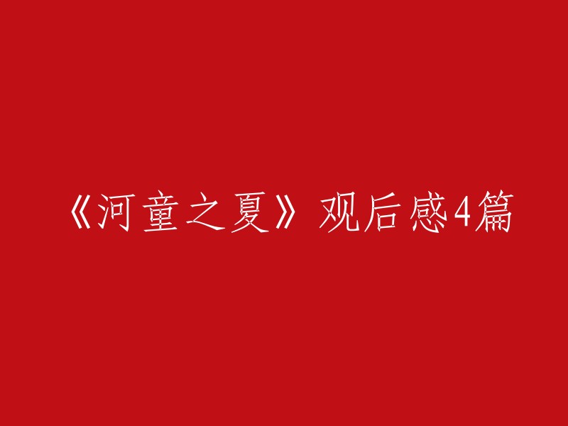 《夏日河童记》观后感
1. 《河童之夏》的启示与感悟
2. 《河童之夏》：一部温馨的成长动画片
3. 《河童之夏》：童年回忆与成长的美好篇章
4. 《河童之夏》：一部让人流连忘返的夏季动画