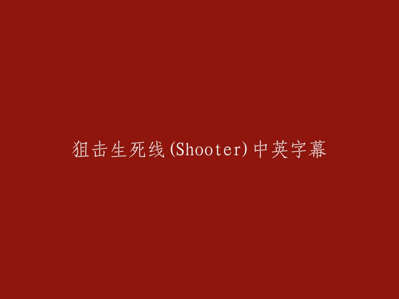 生死狙击线(Shooter) - 中英双语字幕"