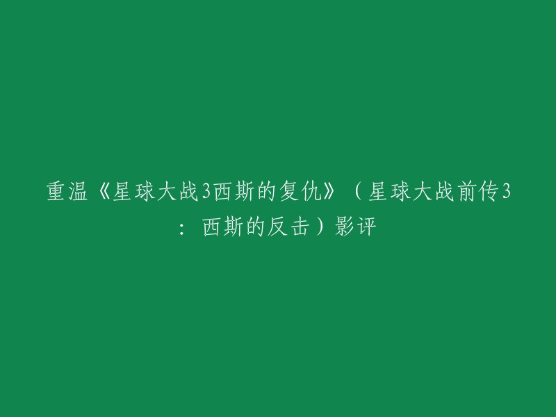 《星球大战前传3:西斯的复仇》影评 :

- 该片在星战系列中占据着可谓举足轻重的地位，是星战系列电影中一个非常大的转折点。
- 该片的剧情紧凑，节奏明快，人物形象鲜明，特效精良，音乐配乐也十分出色。
- 该片对于整个星战系列的发展起到了至关重要的作用。