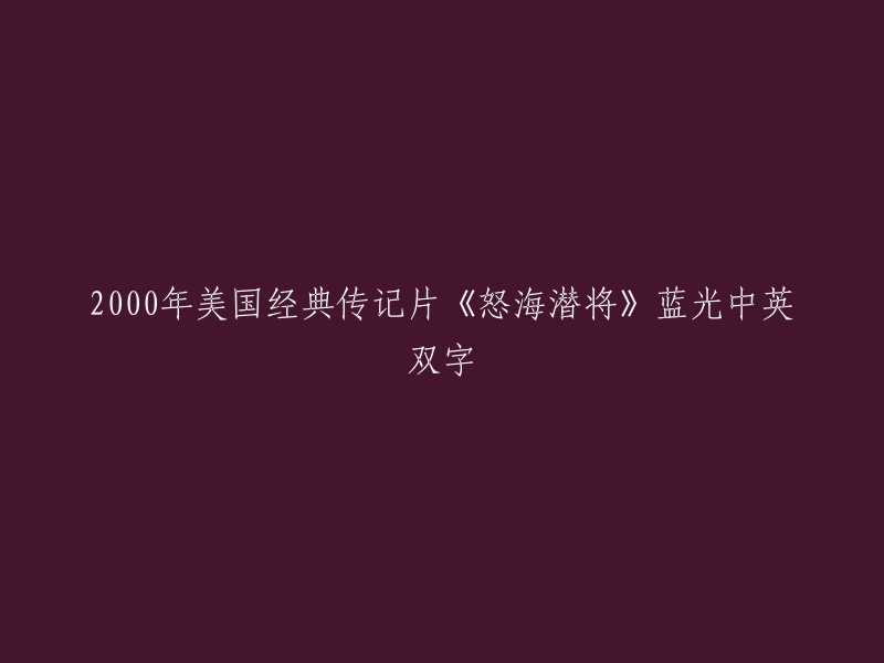 您好，2000年美国经典传记片《怒海潜将》的蓝光中英双字版本可以在淘宝网上购买。如果您想要在线观看，也可以在一些视频网站上找到该电影的资源。