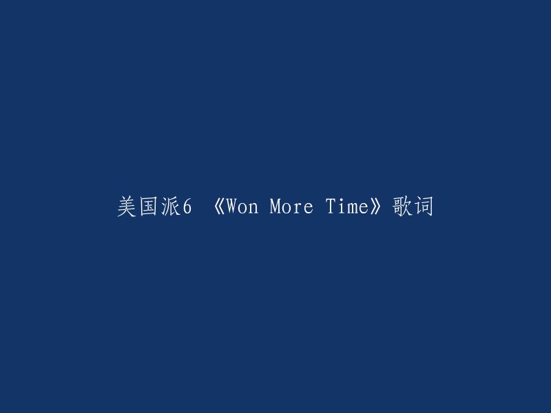 以下是《美国派6》中两首经典的歌曲：

1. 第一首是黑人的说唱，名字是：Won More Time。

2. 第二首是黑人和白人女歌手合唱，名字是：Luv T'Day 。