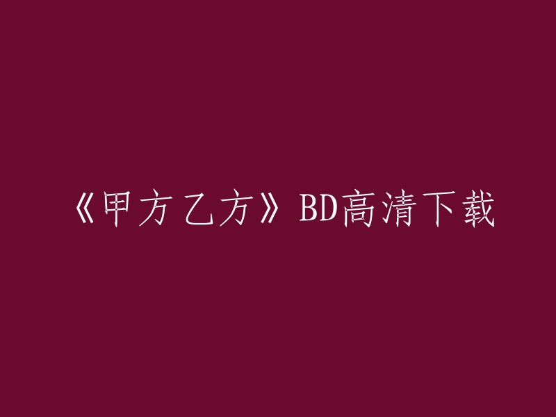 《甲方乙方》是一部1997年上映的中国大陆电影，由宁浩执导，葛优、范冰冰等人主演。如果您想下载该电影，可以在豆瓣电影或迅雷上进行搜索。 