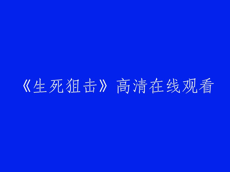 高清在线观看电影《生死狙击》