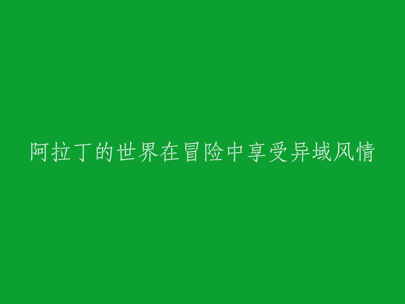 在冒险中体验阿拉丁世界的异域风情