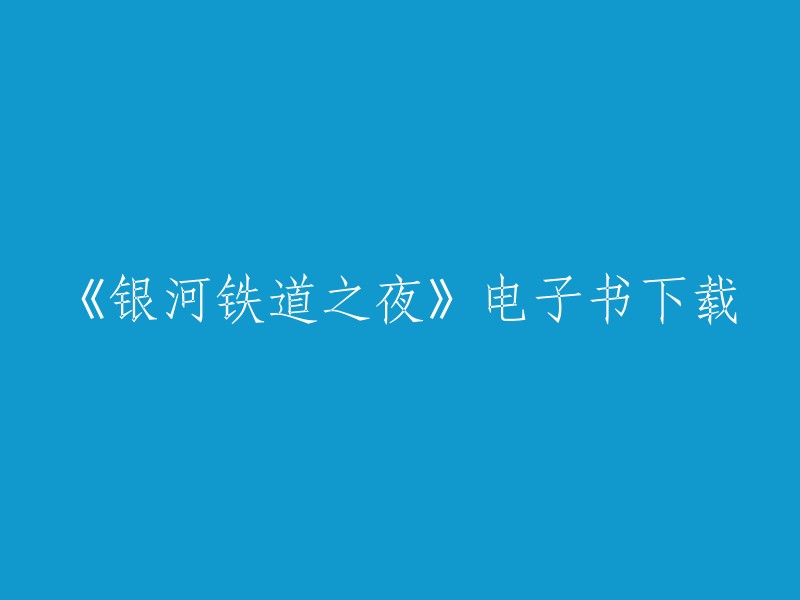 您可以在微信读书上购买《银河铁道之夜》电子书。此外，豆瓣读书上有宫泽贤治的《银河铁道之夜》,当当网有宫泽贤治的《银河铁道之夜》,豆瓣阅读上也有宫泽贤治的《银河铁道之夜》。