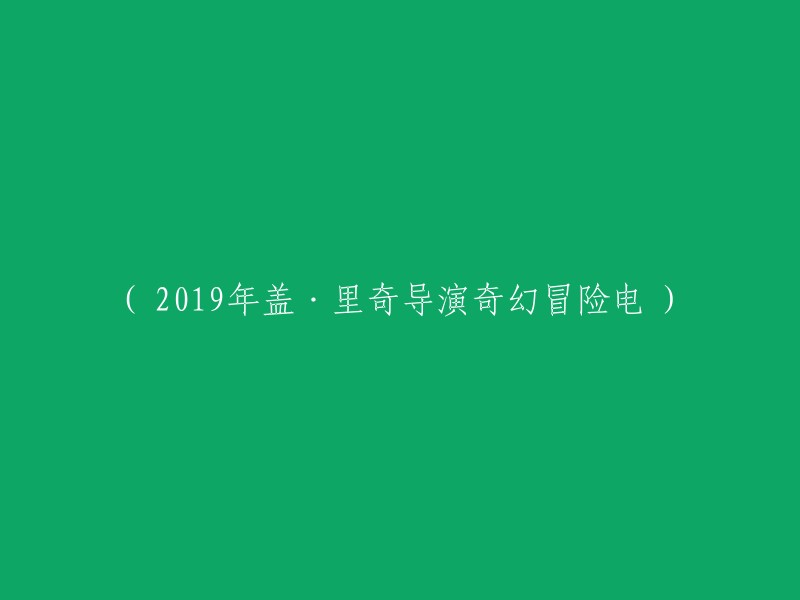 盖·里奇导演的2019年奇幻冒险电影