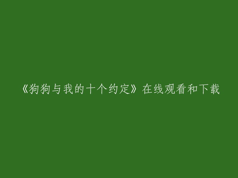 《与我的狗狗共度十个承诺》在线观看及下载