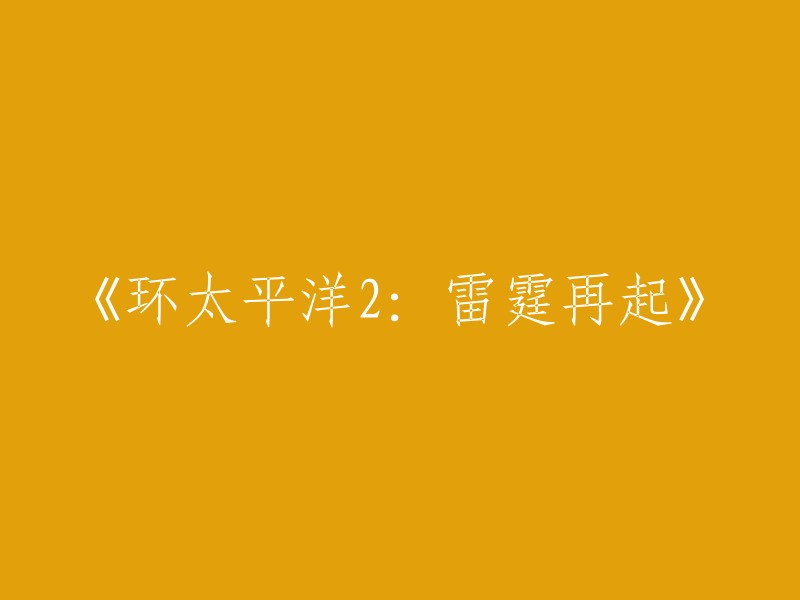 《环太平洋：雷霆再起》是一部2018年上映的科幻电影，由斯蒂文·S·迪奈特执导，吉尔莫·德尔·托罗担任编剧。故事发生在距前作十年之后的2035年，人类世界归于重建，巨型机甲也拥有更加强大的功能与战斗力，成为全球最强大的防御力量。