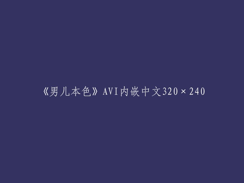 您可以将标题修改为《男儿本色》AVI内嵌中文320×240。