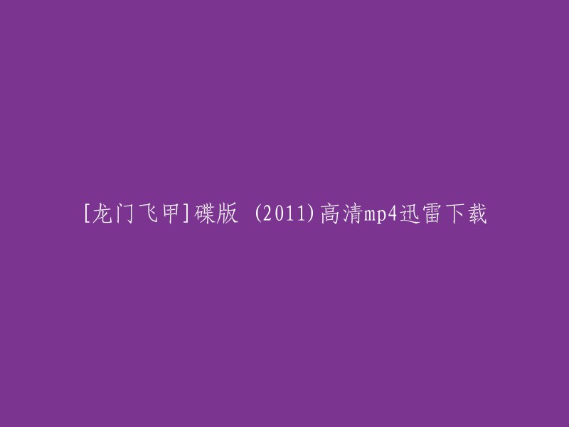 您好，您可以在电影天堂、影视帝国等电影网站搜索电影资源，然后提取下载链接到迅雷即可下载。您也可以到迅雷快传上搜索网友分享的资源中可能有您需要的影片。