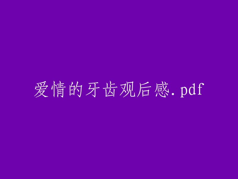 爱情的牙齿：观影感受与分析.pdf