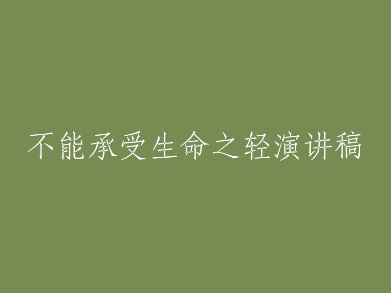 生命的轻与重：一次深入的思考和感悟"