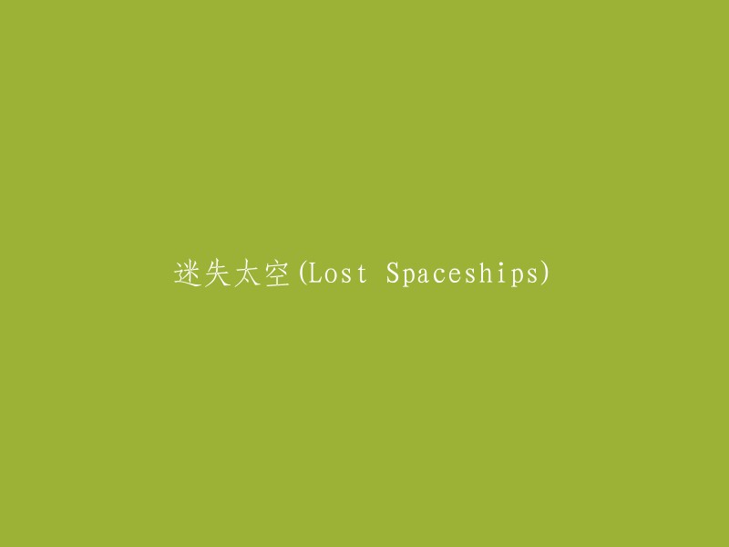 失去太空的航行者(Spaceships that Lost Their Way)