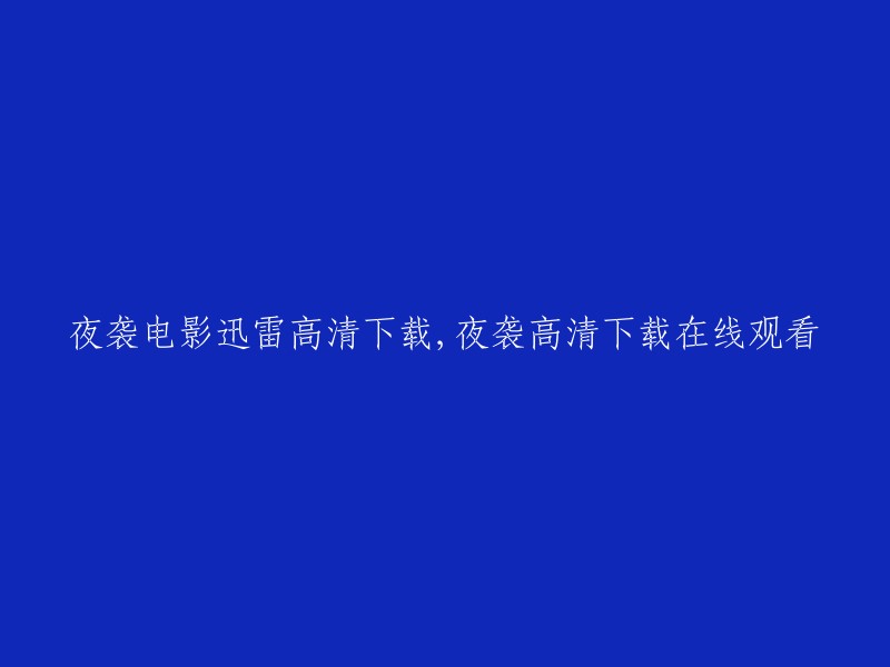 迅雷下载夜袭电影高清版，在线观看夜袭高清资源