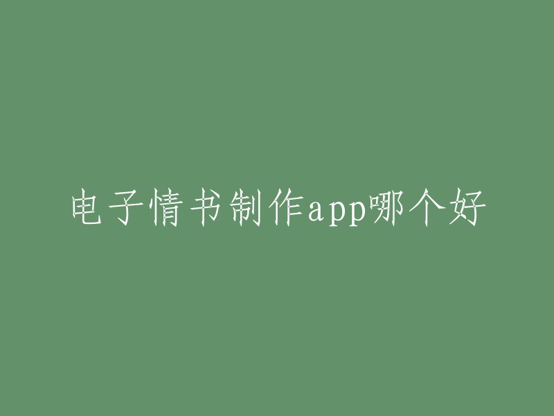 你好，以下是我为您找到的电子情书制作app推荐：

1. 热门的电子情书制作app是一种非常好用的情书创作工具软件，这里面有超多的情书创作工具可以使用，可以帮助用户快速制作出自己的电子情书。
2. 电子情书制作app是一种可以快速进行电纸书制作的软件合集，这里面有超多的制作工具可以使用，可以快速帮助用户进行情书的制作。