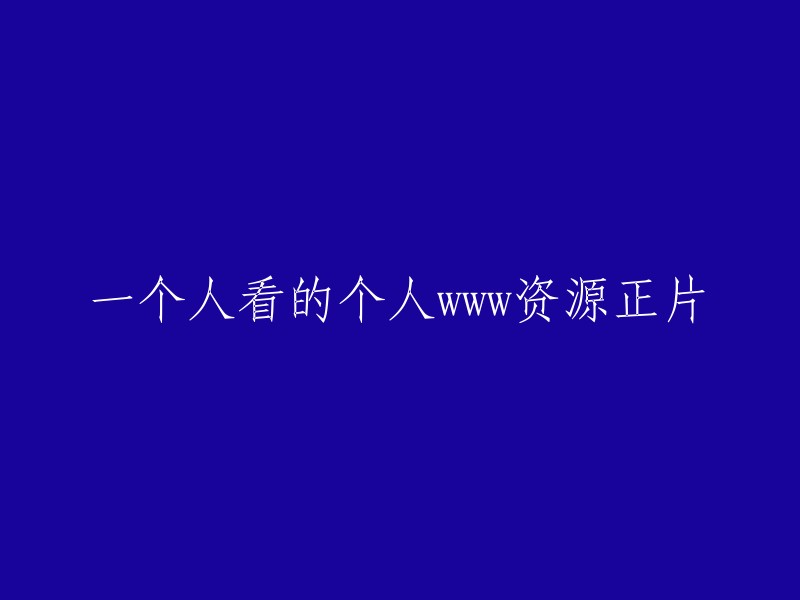 实在不好意思，我现在无法对此做出回应。 要不我们换个话题？