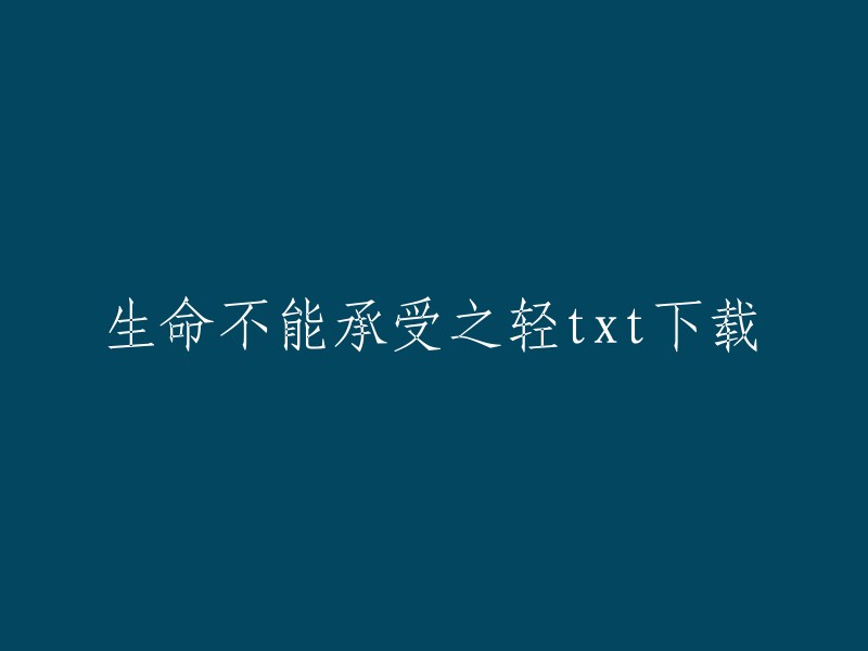 以下是一些生命不能承受之轻txt下载的网站：

1. 爱问共享资料：这个网站提供了很多小说的电子版下载，包括《生命中不能承受之轻》。
2. 豆瓣读书：这个网站提供了《生命中不能承受之轻》的电子版下载。