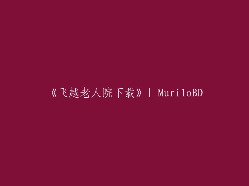 下载《飞越老人院》| MuriloBD"