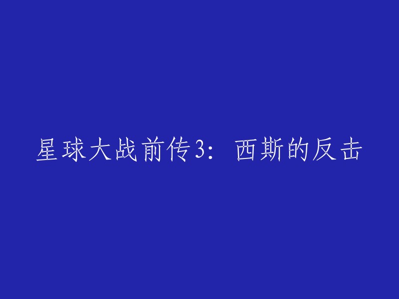 您好！感谢您的提问。如果您想重写这个标题，您可以考虑以下几种方式：

- 《星球大战前传3》：西斯的反击
- 《星球大战前传3》：西斯的复仇
- 《星球大战前传3》：克隆人的战争
- 《星球大战前传3》：黑暗面