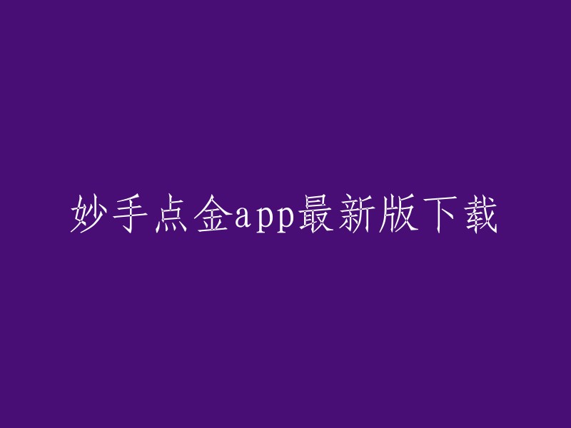 您可以在应用宝官网 sj.qq.com 上下载妙手点金官方版。  该应用提供了丰富的黄金科普内容，涵盖了黄金的历史、产量、用途等方面的知识，帮助用户深入了解黄金的价值和意义。