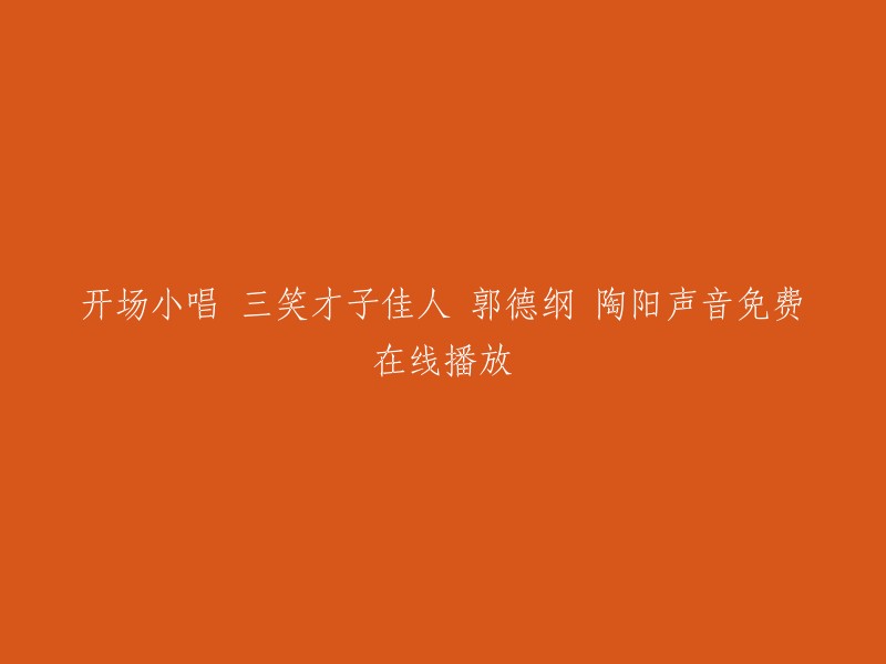 欢迎收听《开场小唱：三笑才子佳人》，由郭德纲和陶阳为您带来精彩的相声表演，让您免费在线收听他们独特的声音演绎！