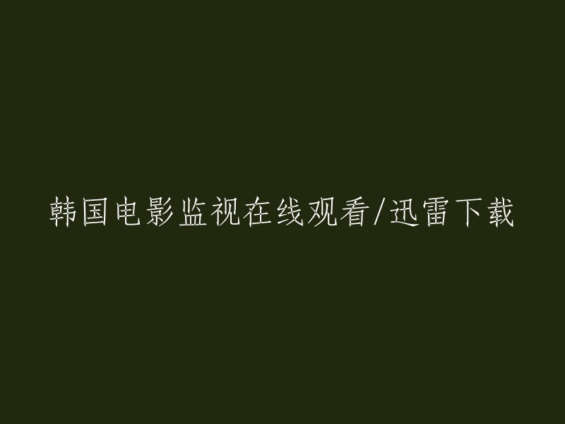 在线观看及迅雷下载： 韩国电影《监视》"