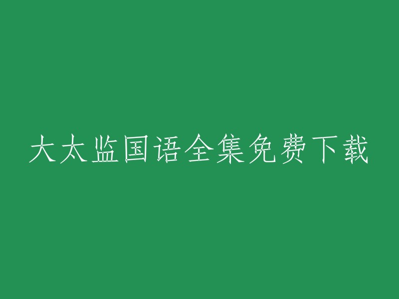 大太监"国语系列全集： 免费在线下载