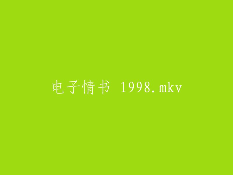 电子情书 (1998).mkv