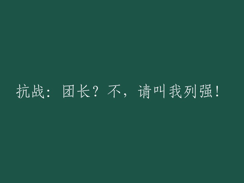 抗战时期：指挥官？不，称呼我为同盟者！