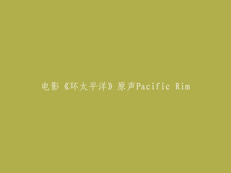 重写标题：《环太平洋》(电影)的原声音乐 - Pacific Rim