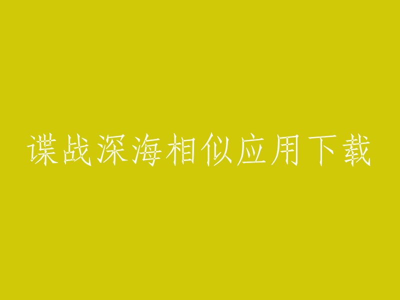 下载与《谍战深海》相似应用