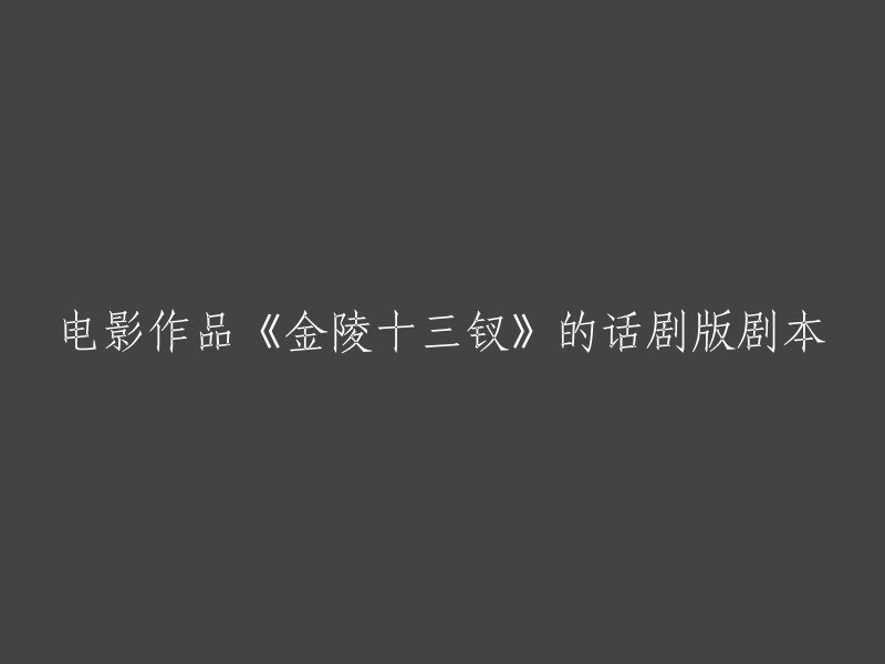 电影作品《金陵十三钗》的话剧版剧本，重写标题为：话剧版《金陵十三钗》。