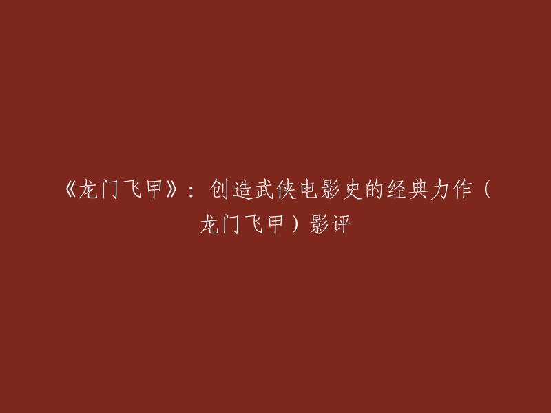 当然，我可以帮你重写这个标题。这是一个很棒的电影，它创造了武侠电影史的经典力作。这部电影由陈坤、周迅、李宇春等人主演，讲述了一个关于江湖和爱情的故事。