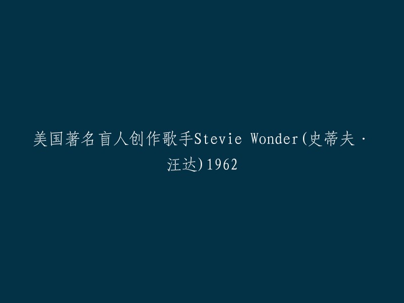 Stevie Wonder(史蒂夫·汪达)1962年的成就是什么？他在1963年发行了他的第一张专辑《Little Roots》，但是他真正成名是在1970年代。 