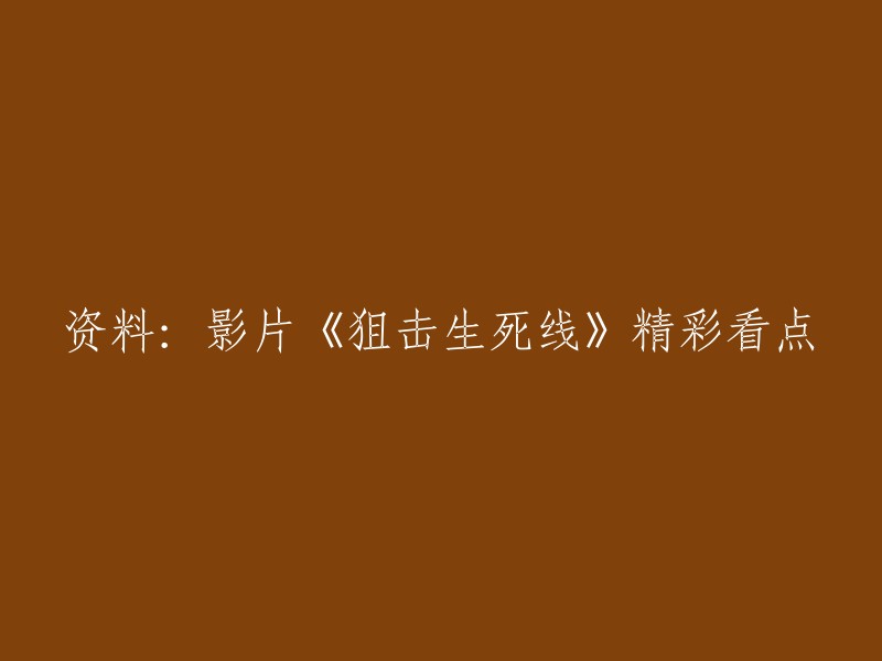 您好，您可以将标题重写为“《狙击生死线》：精彩看点”。