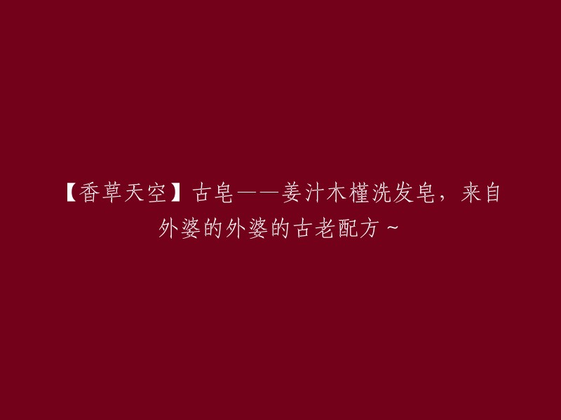 【香草天空】传承千年的古皂——姜汁木槿洗发皂，源自外婆的祖母的珍贵秘方