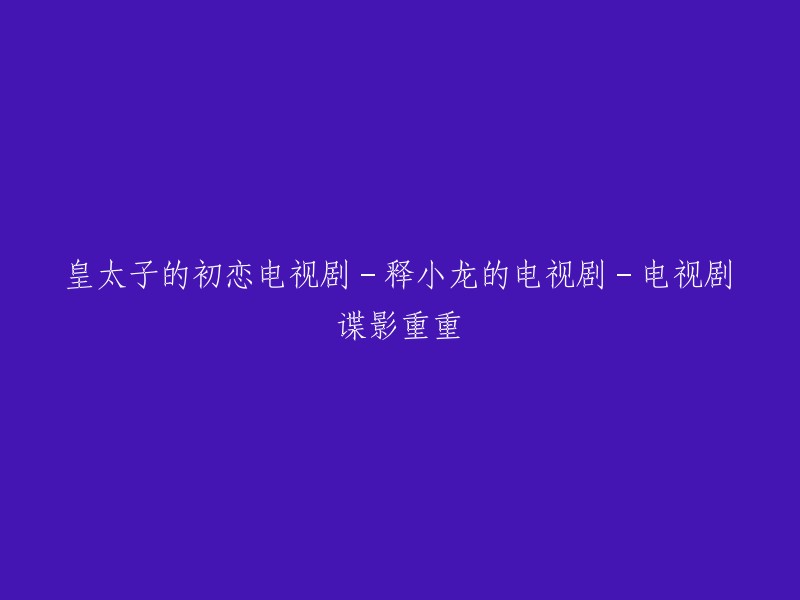 您想要我重写电视剧谍影重重的标题吗？如果是的话，这是电视剧谍影重重的原标题：电视剧谍影重重。