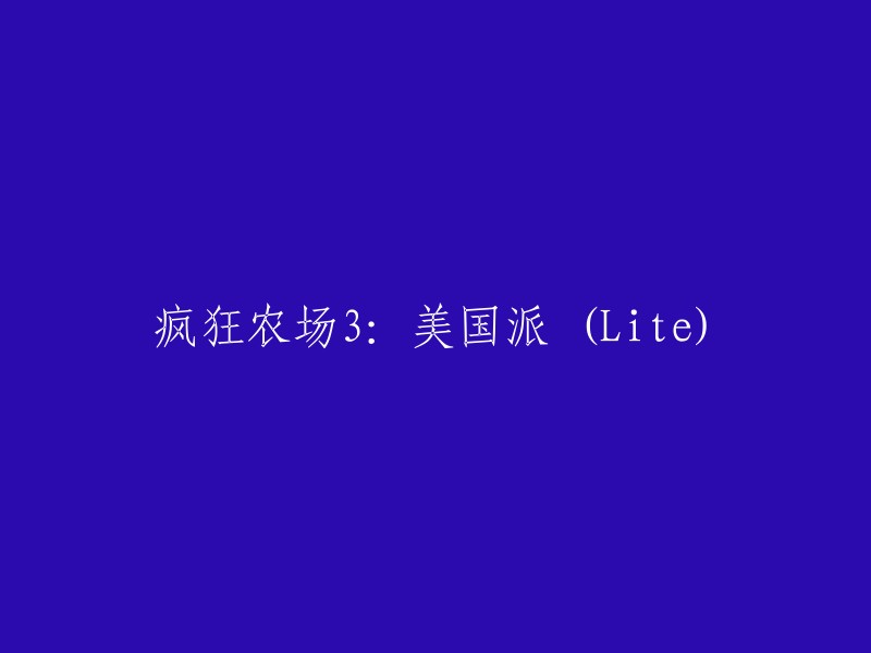 重新编写标题的建议如下： 
"疯狂农场3:美国风情(轻量版)"