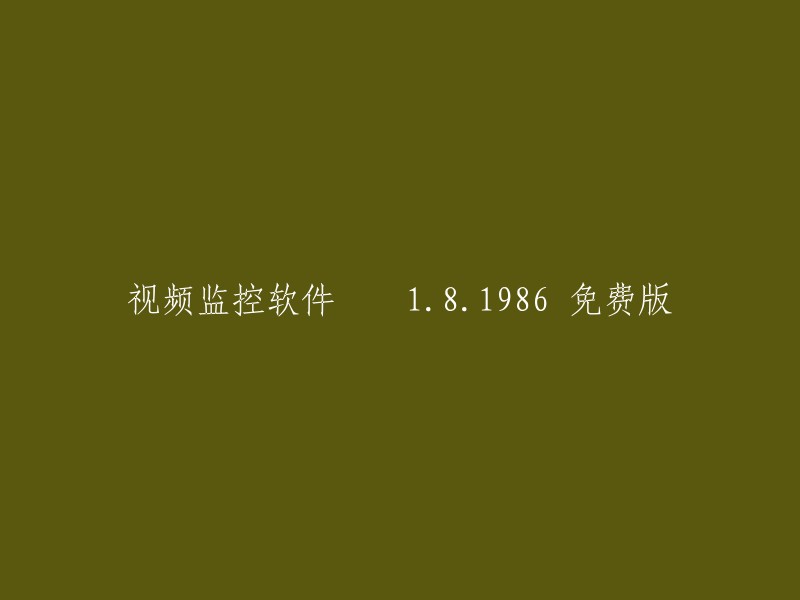 视频监控软件 1.8.1986 免费版