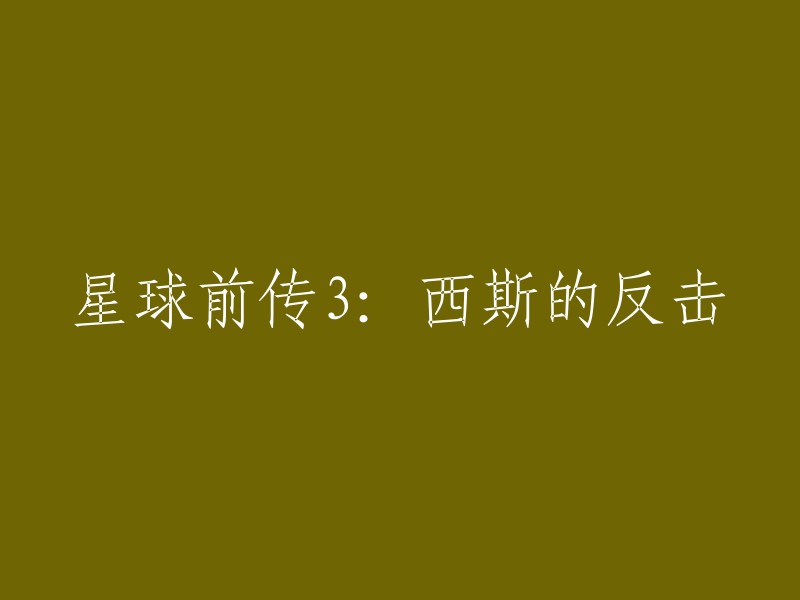 星球前传3:西斯的反击是一部由乔治·卢卡斯执导的科幻电影，于2005年上映。这部电影是星球大战系列中的第三部前传，讲述了克隆人战争进入最后阶段的故事。 

如果你想重写这个标题，你可以考虑以下几种方式：
- 克隆人战争第三部：西斯的反击
- 星球大战前传3:西斯的复仇