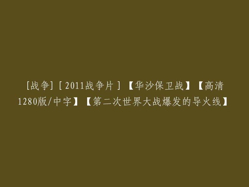 【二战史诗】2011年华沙保卫战：高清1280版/中文字幕，第二次世界大战的序幕