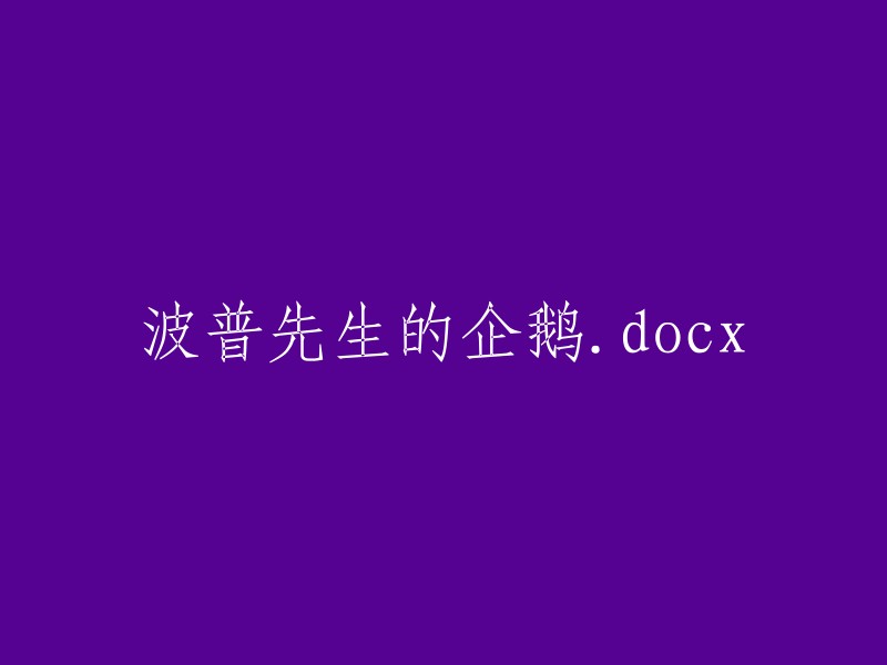 波普先生与企鹅文档.docx