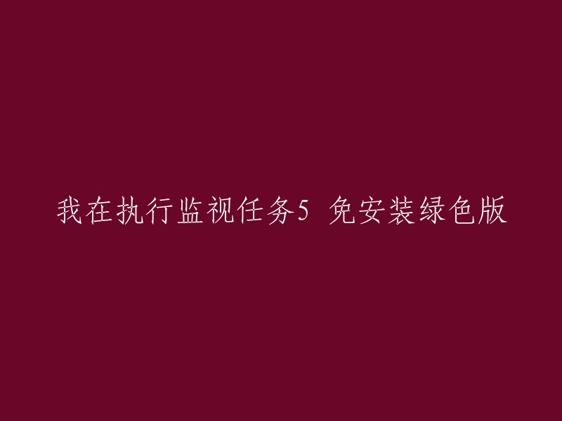 我在执行监视任务免安装绿色版。