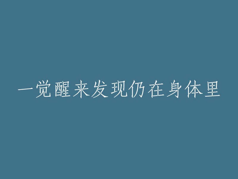 早晨醒来，惊喜地发现：我仍然在这个世界上！"