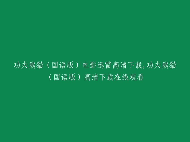 下载观看《功夫熊猫》(国语版)高清电影，迅雷高速下载，在线观看