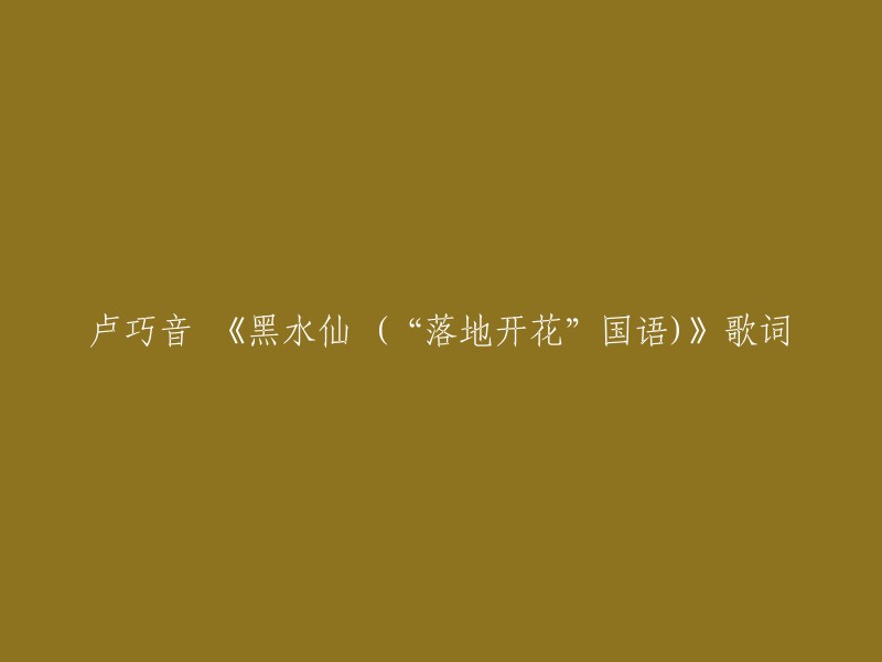 卢巧音的《落地开花》国语版歌词如下：

从尘土中高贵地飞身躺下
无人救我都有沙抓住一把
曾这么英勇地爱上过他
逃落到泥地里一样优雅
裙脚下没有他 只有地壳吗
纵使倒下 用眼泪掷向他 额头撞向他 一样开花
死心塌地太浪费吗 在原地忘掉他
烂泥亦能盛放繁花 满地血汗 不损信心向上爬
谁要为了他 在悬崖悬挂 绳不断 我亦要挥剪割下
明明下跌芳心会碎裂 落地开花