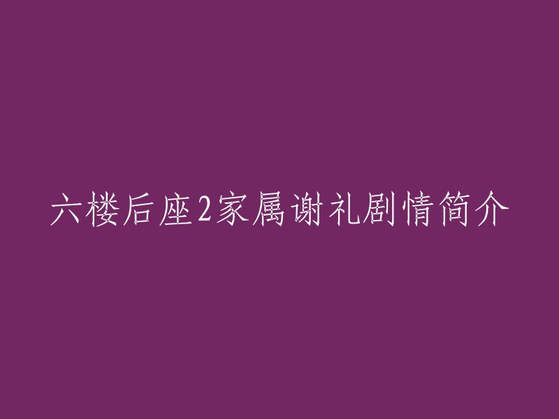 《六楼后座2》：家属谢礼的感人故事"