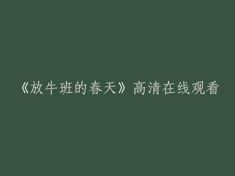 《春光乍泄》高清在线观看