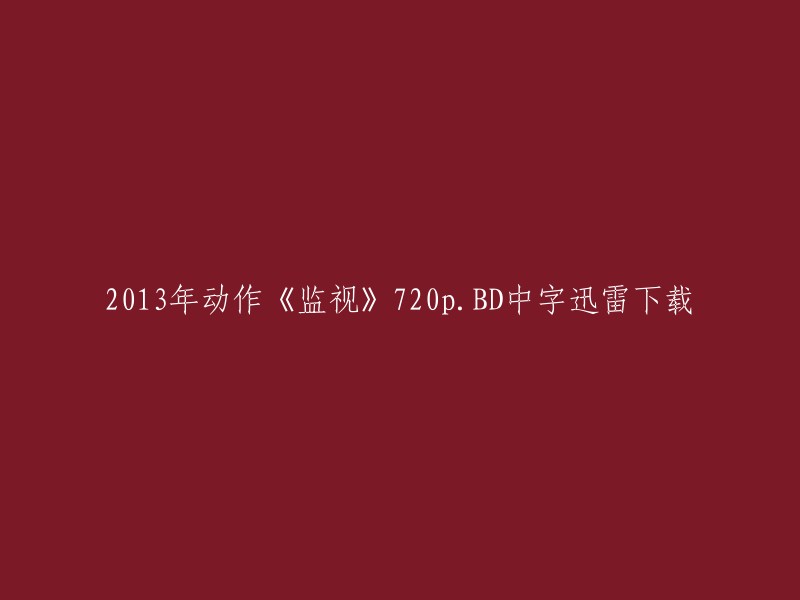 你好，以下是你需要的信息：

- 电影名称：监视/监视者们(Cold Eyes)
- 上映年份：2013年
- 国家：韩国
- 类型：动作/犯罪
- 语言：韩语
- IMDB评分：7.3/10
- 片长：86分钟
- 文件格式：BD-RMVB.720p.中字

你可以在以下网站下载该电影的720p高清完整版: