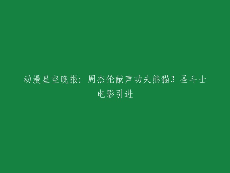 您好！根据我的搜索结果，华语乐坛天王巨星周杰伦将为《功夫熊猫3》的配音，他饰演的角色为五位功夫大师之一的金猴。  这是周杰伦首次为动画电影配音。